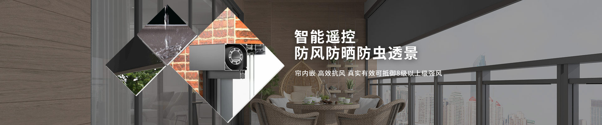 明陽遮陽-智能遙控，防風(fēng)防曬防蟲透景